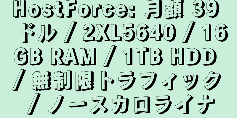 HostForce: 月額 39 ドル / 2XL5640 / 16GB RAM / 1TB HDD / 無制限トラフィック / ノースカロライナ