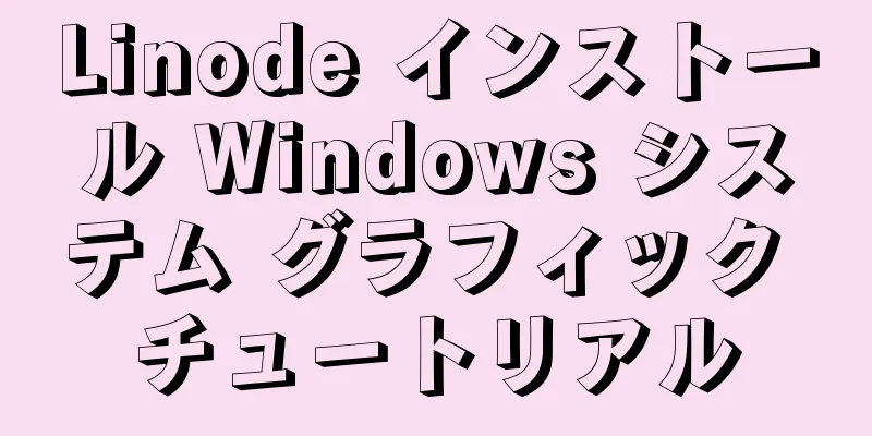 Linode インストール Windows システム グラフィック チュートリアル