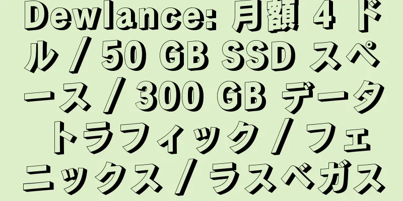 Dewlance: 月額 4 ドル / 50 GB SSD スペース / 300 GB データ トラフィック / フェニックス / ラスベガス