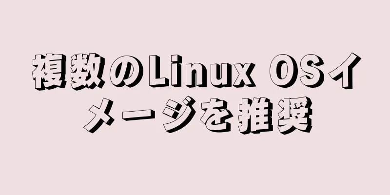 複数のLinux OSイメージを推奨