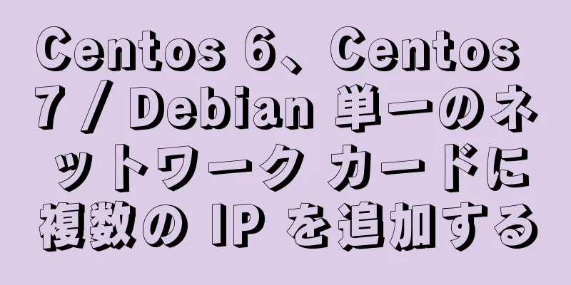 Centos 6、Centos 7 / Debian 単一のネットワーク カードに複数の IP を追加する