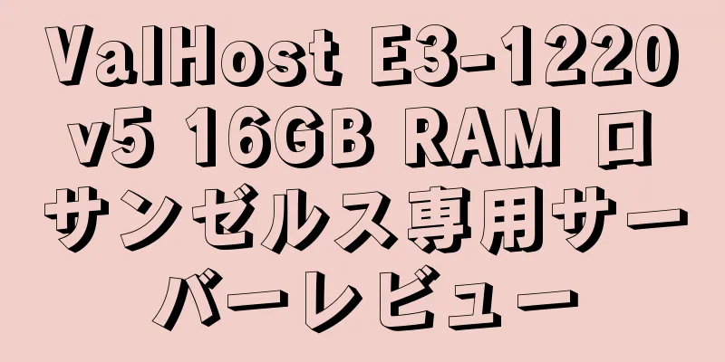 ValHost E3-1220v5 16GB RAM ロサンゼルス専用サーバーレビュー