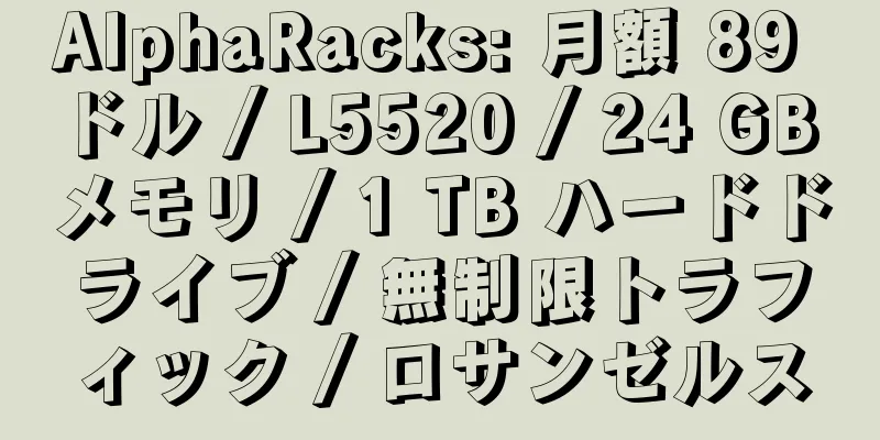 AlphaRacks: 月額 89 ドル / L5520 / 24 GB メモリ / 1 TB ハードドライブ / 無制限トラフィック / ロサンゼルス