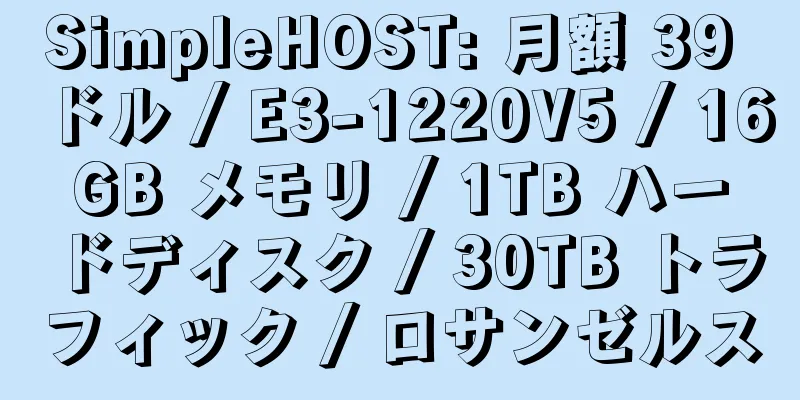 SimpleHOST: 月額 39 ドル / E3-1220V5 / 16GB メモリ / 1TB ハードディスク / 30TB トラフィック / ロサンゼルス