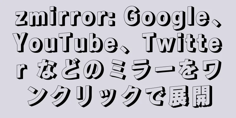 zmirror: Google、YouTube、Twitter などのミラーをワンクリックで展開