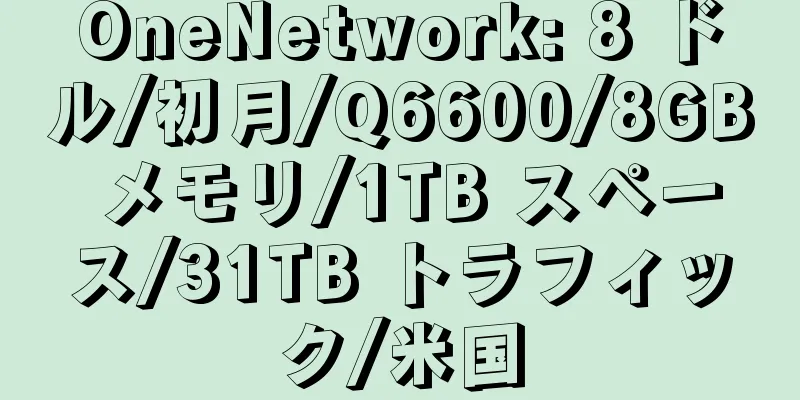 OneNetwork: 8 ドル/初月/Q6600/8GB メモリ/1TB スペース/31TB トラフィック/米国