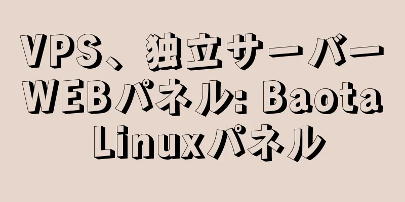 VPS、独立サーバーWEBパネル: Baota Linuxパネル