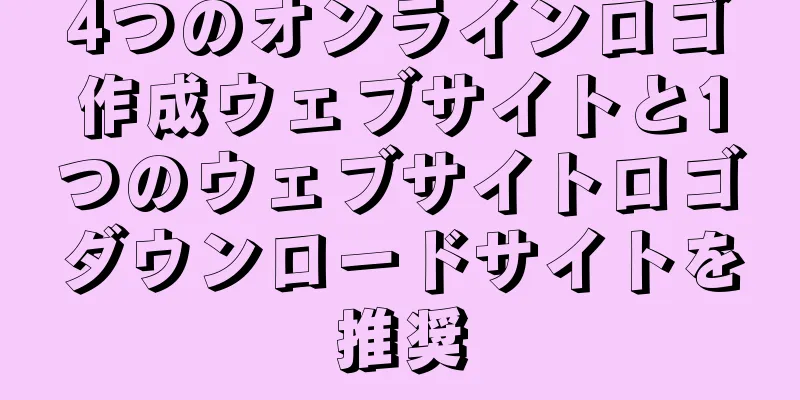 4つのオンラインロゴ作成ウェブサイトと1つのウェブサイトロゴダウンロードサイトを推奨