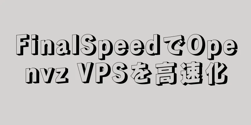 FinalSpeedでOpenvz VPSを高速化