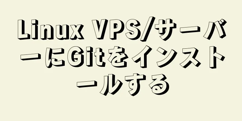 Linux VPS/サーバーにGitをインストールする