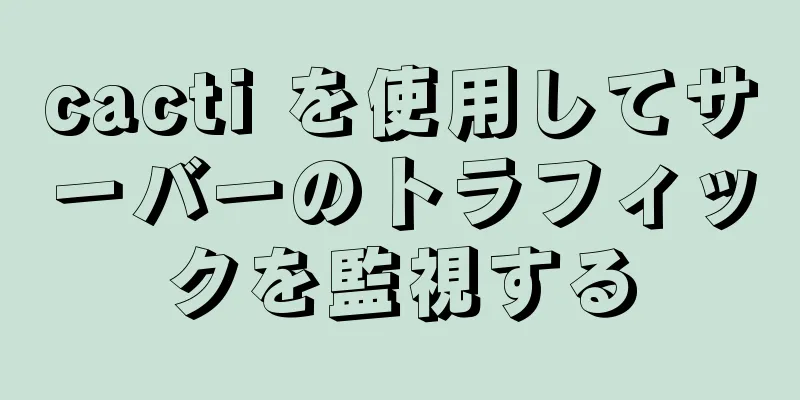 cacti を使用してサーバーのトラフィックを監視する