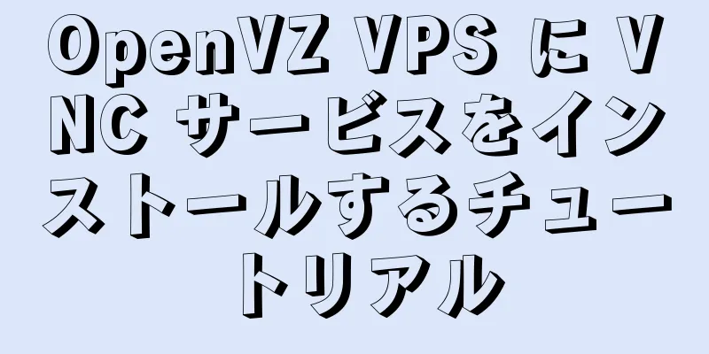 OpenVZ VPS に VNC サービスをインストールするチュートリアル