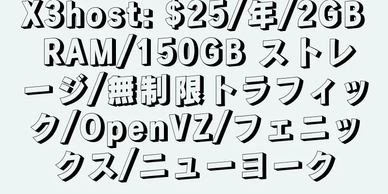 X3host: $25/年/2GB RAM/150GB ストレージ/無制限トラフィック/OpenVZ/フェニックス/ニューヨーク