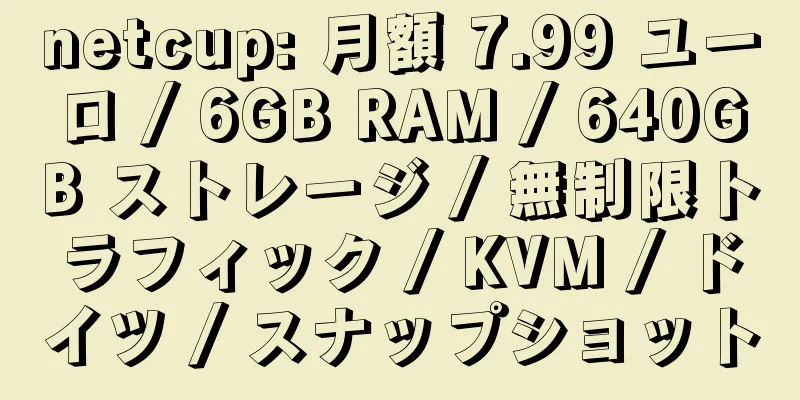 netcup: 月額 7.99 ユーロ / 6GB RAM / 640GB ストレージ / 無制限トラフィック / KVM / ドイツ / スナップショット