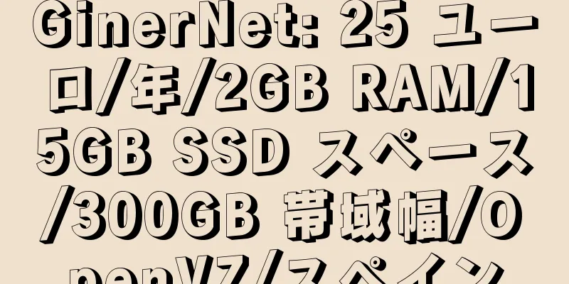 GinerNet: 25 ユーロ/年/2GB RAM/15GB SSD スペース/300GB 帯域幅/OpenVZ/スペイン