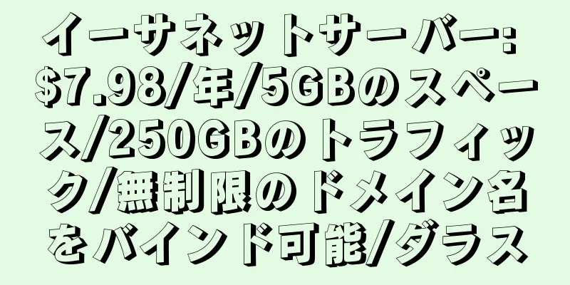 イーサネットサーバー: $7.98/年/5GBのスペース/250GBのトラフィック/無制限のドメイン名をバインド可能/ダラス