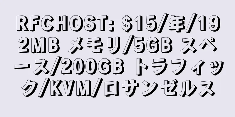 RFCHOST: $15/年/192MB メモリ/5GB スペース/200GB トラフィック/KVM/ロサンゼルス