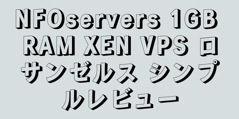 NFOservers 1GB RAM XEN VPS ロサンゼルス シンプルレビュー