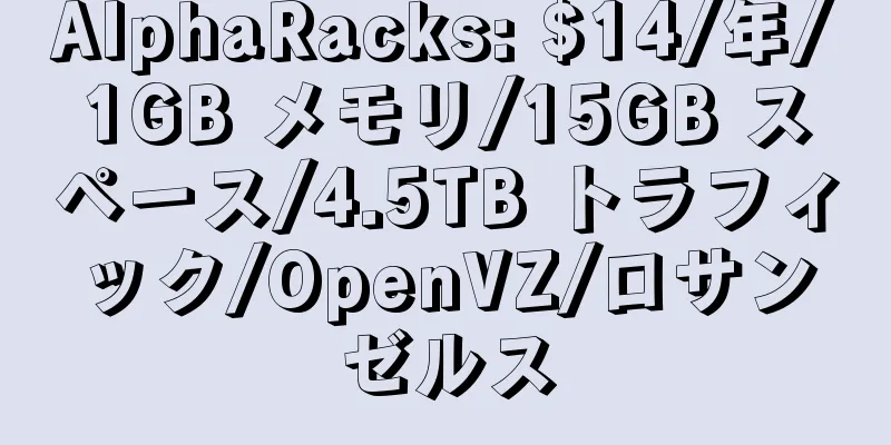 AlphaRacks: $14/年/1GB メモリ/15GB スペース/4.5TB トラフィック/OpenVZ/ロサンゼルス