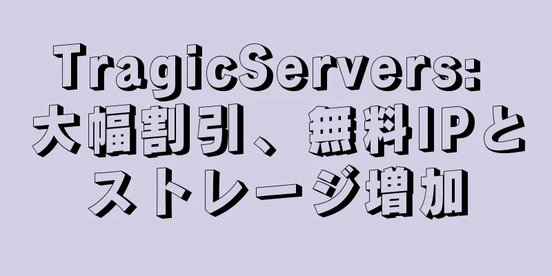 TragicServers: 大幅割引、無料IPとストレージ増加