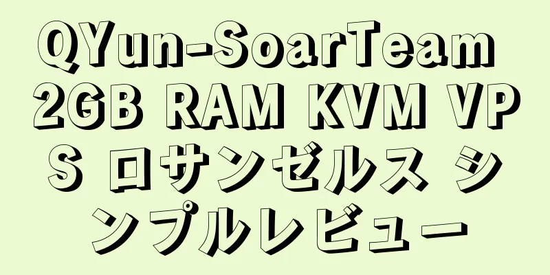 QYun-SoarTeam 2GB RAM KVM VPS ロサンゼルス シンプルレビュー