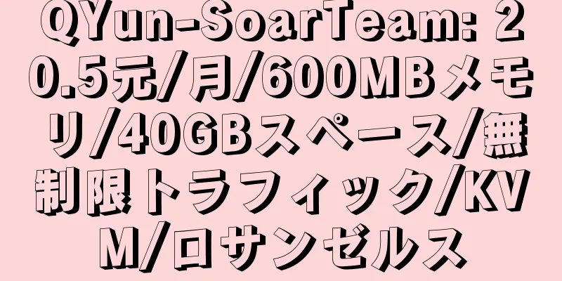 QYun-SoarTeam: 20.5元/月/600MBメモリ/40GBスペース/無制限トラフィック/KVM/ロサンゼルス