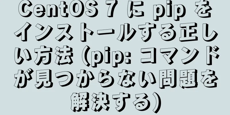 CentOS 7 に pip をインストールする正しい方法 (pip: コマンドが見つからない問題を解決する)