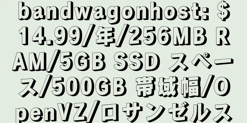 bandwagonhost: $14.99/年/256MB RAM/5GB SSD スペース/500GB 帯域幅/OpenVZ/ロサンゼルス