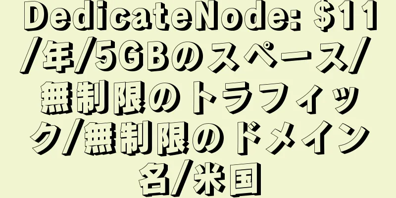 DedicateNode: $11/年/5GBのスペース/無制限のトラフィック/無制限のドメイン名/米国