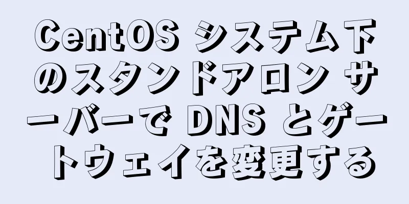 CentOS システム下のスタンドアロン サーバーで DNS とゲートウェイを変更する