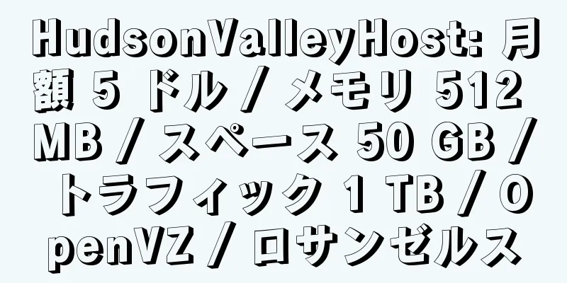 HudsonValleyHost: 月額 5 ドル / メモリ 512 MB / スペース 50 GB / トラフィック 1 TB / OpenVZ / ロサンゼルス