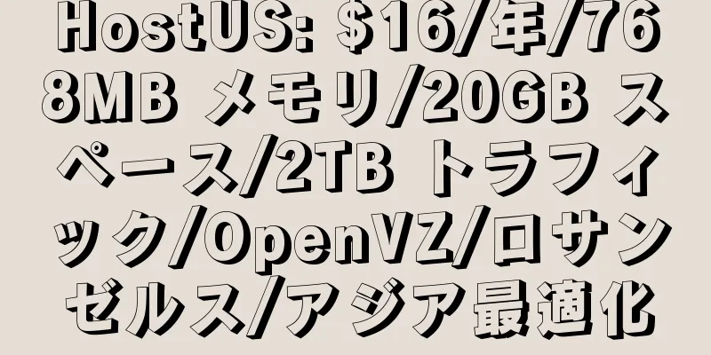 HostUS: $16/年/768MB メモリ/20GB スペース/2TB トラフィック/OpenVZ/ロサンゼルス/アジア最適化