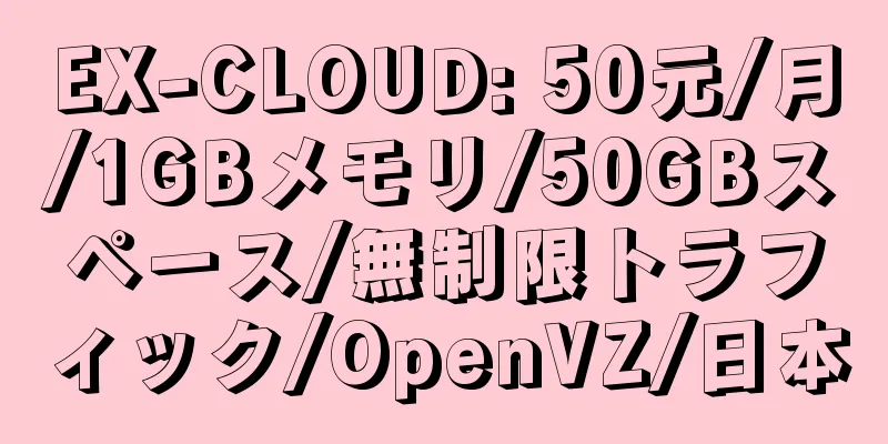 EX-CLOUD: 50元/月/1GBメモリ/50GBスペース/無制限トラフィック/OpenVZ/日本