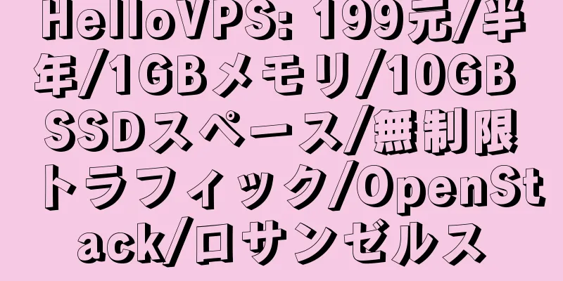 HelloVPS: 199元/半年/1GBメモリ/10GB SSDスペース/無制限トラフィック/OpenStack/ロサンゼルス