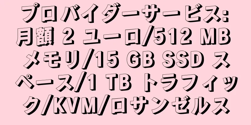 プロバイダーサービス: 月額 2 ユーロ/512 MB メモリ/15 GB SSD スペース/1 TB トラフィック/KVM/ロサンゼルス