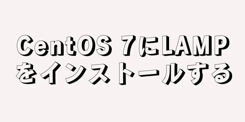 CentOS 7にLAMPをインストールする