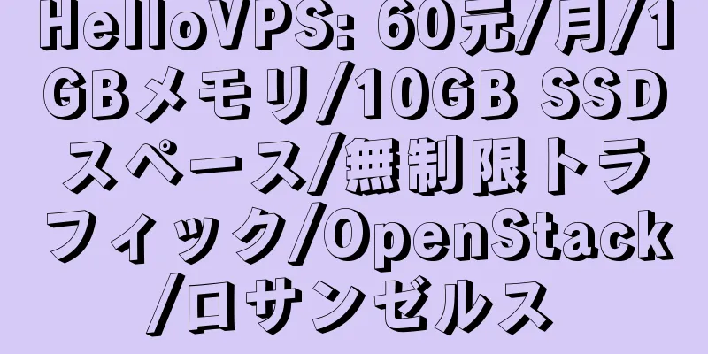 HelloVPS: 60元/月/1GBメモリ/10GB SSDスペース/無制限トラフィック/OpenStack/ロサンゼルス