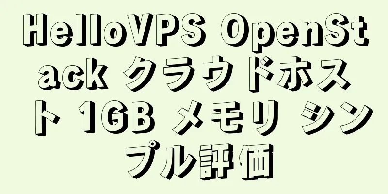 HelloVPS OpenStack クラウドホスト 1GB メモリ シンプル評価