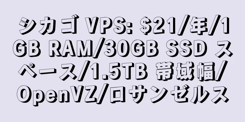 シカゴ VPS: $21/年/1GB RAM/30GB SSD スペース/1.5TB 帯域幅/OpenVZ/ロサンゼルス