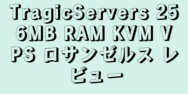 TragicServers 256MB RAM KVM VPS ロサンゼルス レビュー