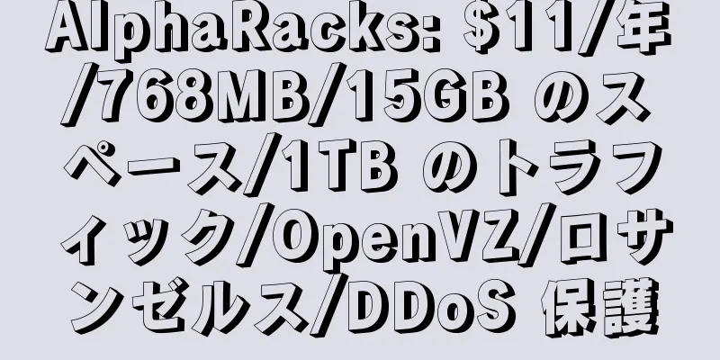 AlphaRacks: $11/年/768MB/15GB のスペース/1TB のトラフィック/OpenVZ/ロサンゼルス/DDoS 保護