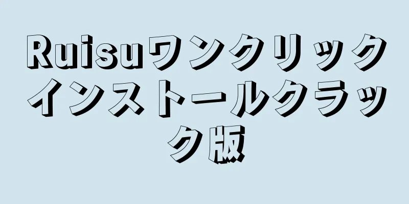 Ruisuワンクリックインストールクラック版