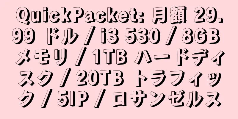 QuickPacket: 月額 29.99 ドル / i3 530 / 8GB メモリ / 1TB ハードディスク / 20TB トラフィック / 5IP / ロサンゼルス