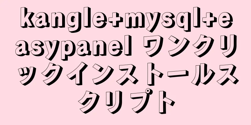 kangle+mysql+easypanel ワンクリックインストールスクリプト