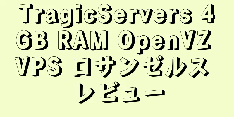 TragicServers 4GB RAM OpenVZ VPS ロサンゼルス レビュー