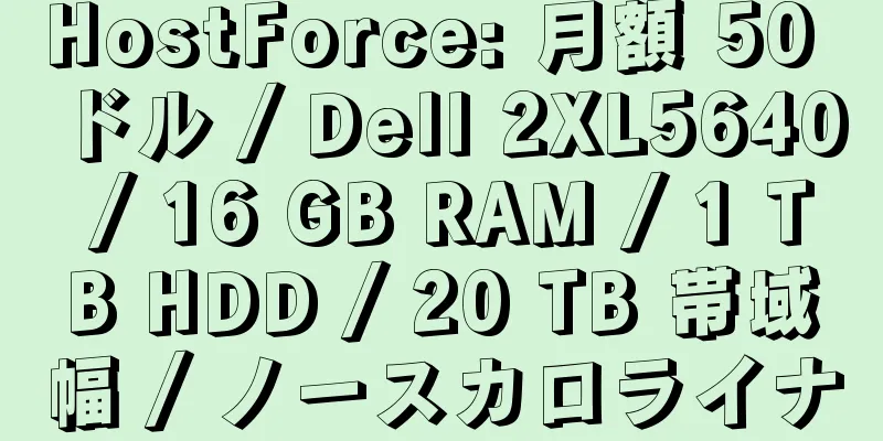 HostForce: 月額 50 ドル / Dell 2XL5640 / 16 GB RAM / 1 TB HDD / 20 TB 帯域幅 / ノースカロライナ