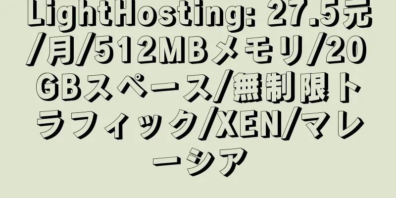 LightHosting: 27.5元/月/512MBメモリ/20GBスペース/無制限トラフィック/XEN/マレーシア