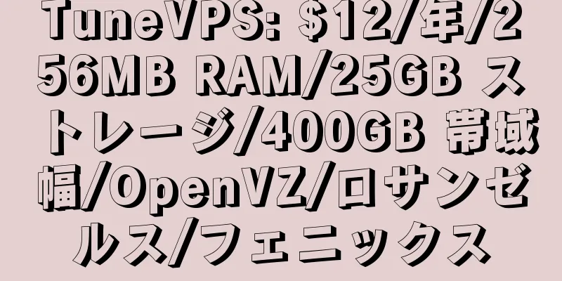 TuneVPS: $12/年/256MB RAM/25GB ストレージ/400GB 帯域幅/OpenVZ/ロサンゼルス/フェニックス