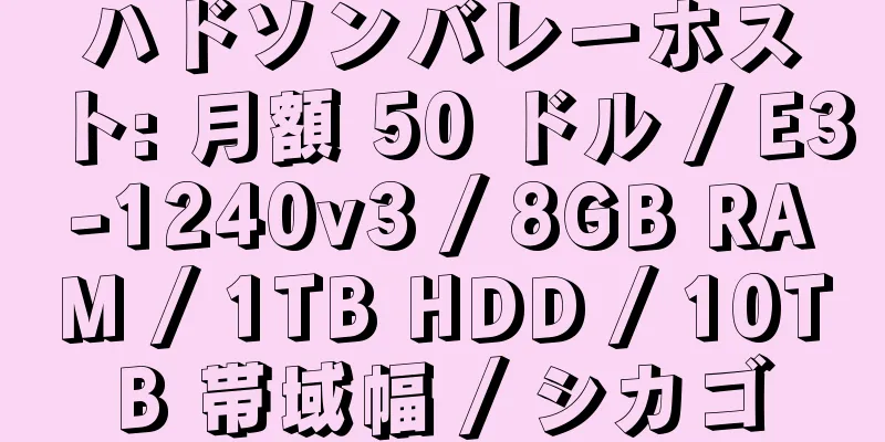 ハドソンバレーホスト: 月額 50 ドル / E3-1240v3 / 8GB RAM / 1TB HDD / 10TB 帯域幅 / シカゴ