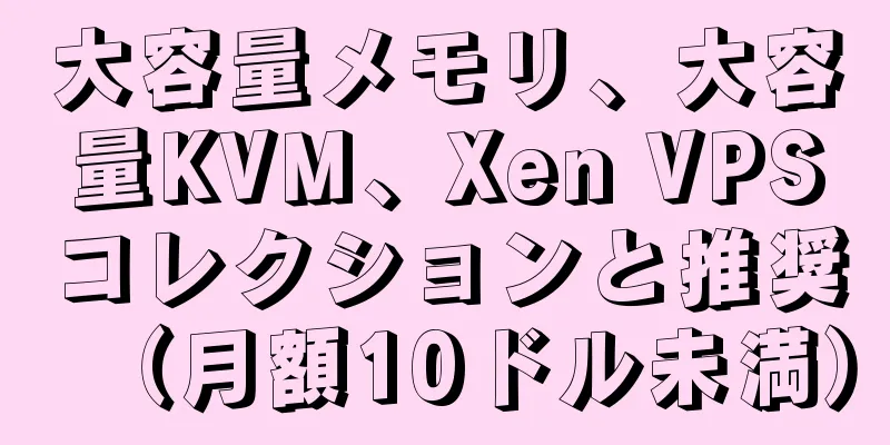 大容量メモリ、大容量KVM、Xen VPSコレクションと推奨（月額10ドル未満）